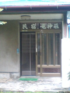 立神荘