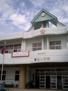 奄美大島・節田小学校