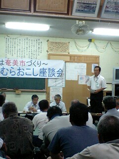 奄美市の村おこし座談会